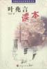叶兆言读本
