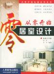 从零开始居室设计（附光盘）