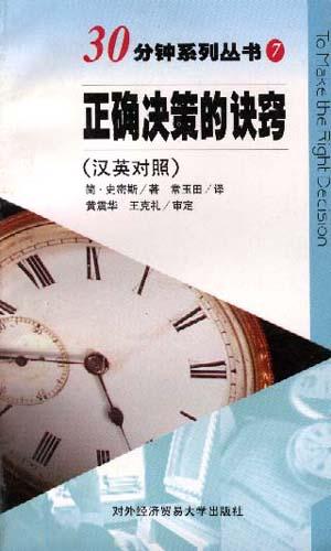 正确决策的诀窍