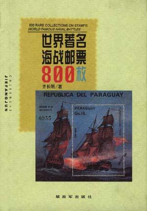 世界著名海战邮票800枚