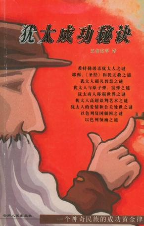 犹太成功秘诀