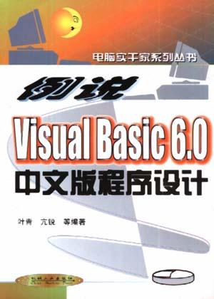 例说 Visual Basic 6.0 中文版程序设计
