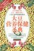 大豆营养保健圣典