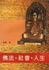 佛法.社会.人生