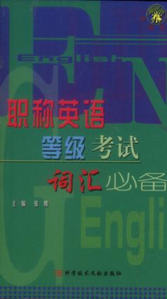 职称英语等级考试词汇必备 职称英语等级考试词汇必备
