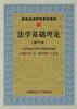 法学基础理论(修订本)