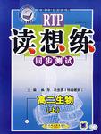 高中课程同步读想读-高二生物(上)|天骄之路中学系列