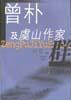 曾朴及虞山作家群