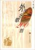 外国名歌200首