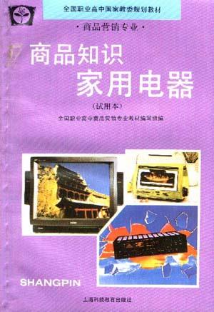 商品知识家用电器(试用本)