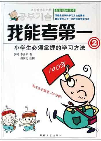 我能考第一(2)：小学生必须掌握的学习技巧