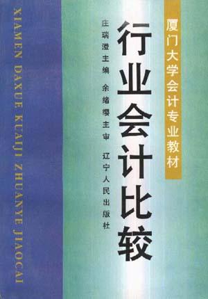 行业会计比较