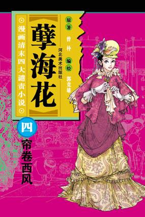 帘卷西风-孽海花(漫画清末四大谴责小说)