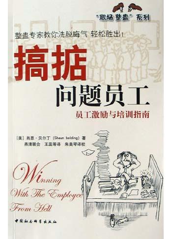 搞掂问题员工