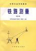 铁路测量