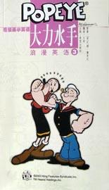 大力水手浪漫英语