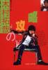 木村拓哉全攻略