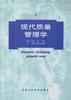 现代质量管理学