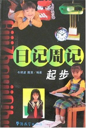 日记周记起步