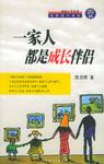 一家人都是成长伴侣-美丽人生丛书