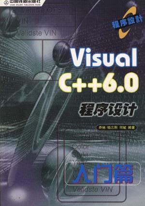 Visual C++6.0程序设计(入门篇)/程序设计系列丛书