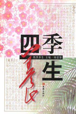 四季养生