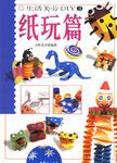 纸玩篇-生活美劳DIY(3) 纸玩篇-生活美劳DIY(3)