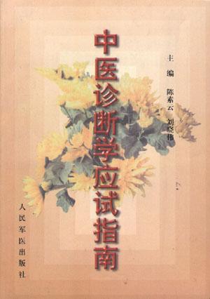 中医诊断学应试指南