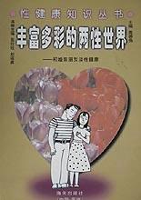 丰富多彩的两性世界--和婚前朋友谈性健康