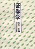 证券学