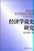 经济学说史研究