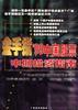 金手指'99中国股票中期投资指南