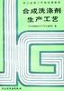 合成洗涤剂生产工艺