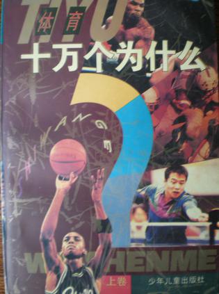 体育十万个为什么(上下)