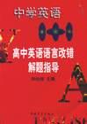 中学英语1+1--高中英语语言改错解题指导