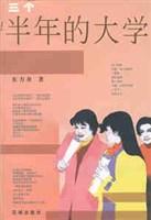 三个半年的大学