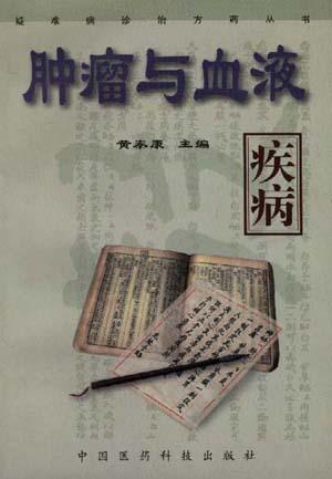 肿瘤与血液疾病