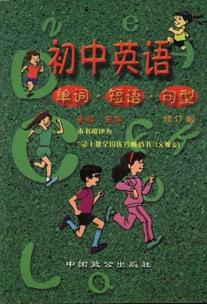 初中英语单词短语句型