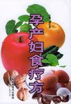 孕产妇食疗方