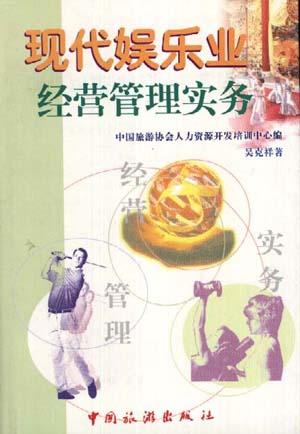现代娱乐业经营管理实务