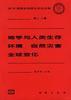 地学与人类生存、环境、自然灾害全球变化