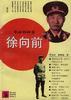 徐向前