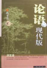 论语现代版