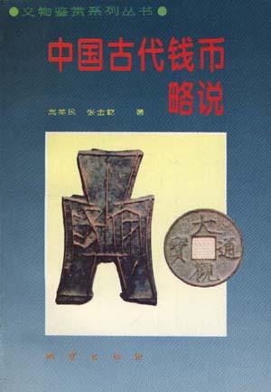 中国古代钱币略说