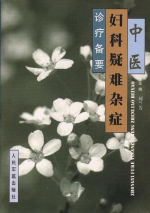 中医妇科疑难杂症诊疗备要