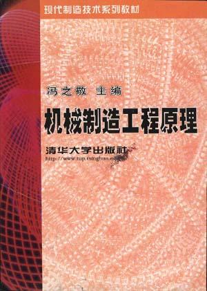 机械制造工程原理