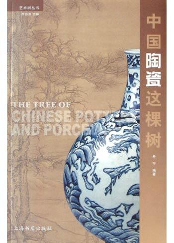 中国陶瓷这棵树