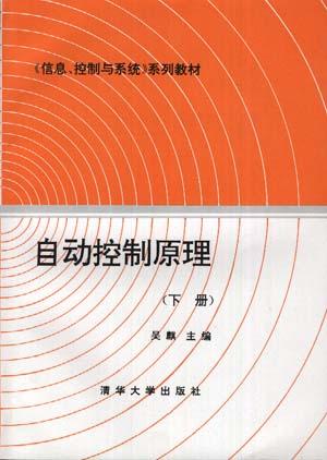 自动控制原理（下册）