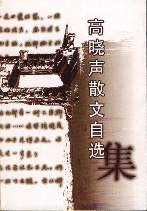 高晓声散文自选集