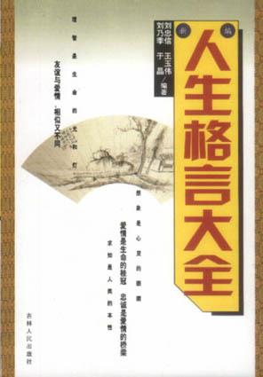 新编人生格言大全